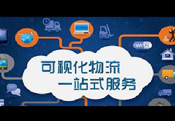 物流可視化：看得見的安全放